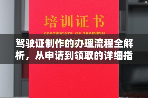 屏边驾驶证制作的办理流程全解析，从申请到领取的详细指南